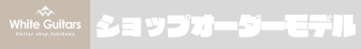 【White Guitars Shop Order!!】